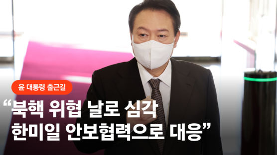 尹 “북핵 위협 날로 심각…한미일 안보협력 대응”
