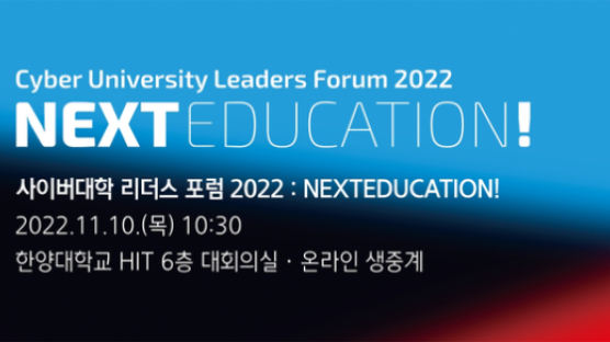 사이버대학 리더스 포럼(CULF) 2022: 넥스트에듀케이션 오는 11월 10일 세계 석학들과 함께하는 미래 포럼 개최 진행