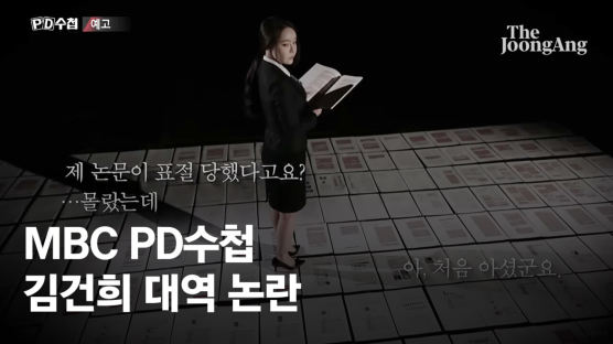 '재연' 표기 없이 김건희 똑 닮은 女 등장…MBC 'PD수첩' 파문