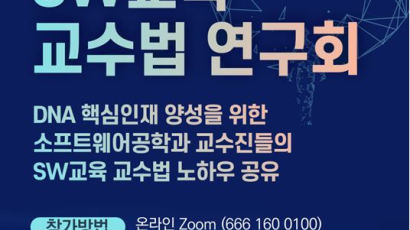세종사이버대학교 소프트웨어공학과, SW교육 교수법 연구회 개최