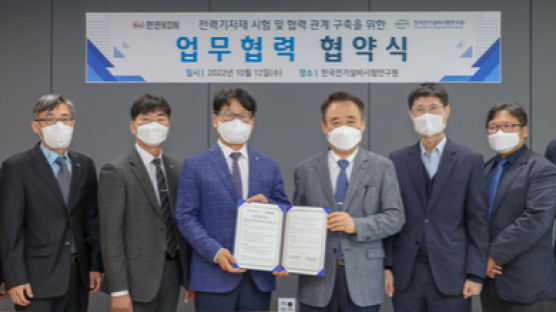 한전KDN, 한국전기설비시험연구원과 업무협약 