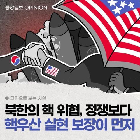 [그림사설] 북한 핵 위협 앞에서도 여야는 정쟁만 하나