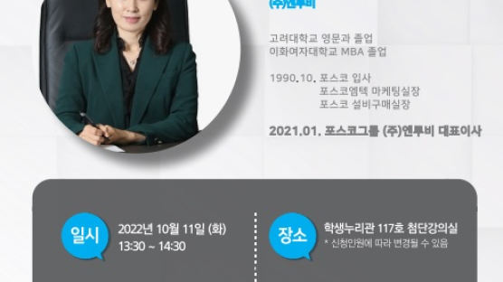 서울여대 SI교육센터 ‘포스코그룹 첫 여성 CEO ㈜엔투비 이유경 대표 초청 특강’ 실시