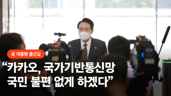 [속보]尹 "카카오, 국가기반통신망…독점으로 왜곡됐다면 대응"