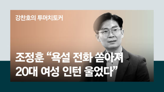[단독]'최고존엄' 비판 조정훈 "욕설전화 폭주…인턴 펑펑 울었다"