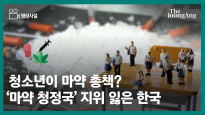 [영상사설] 청소년이 마약 총책? '마약 청정국' 지위 잃은 한국
