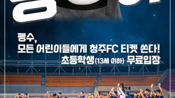  펭수와 축구 보자…프로화 앞둔 청주FC, 특별한 홈 최종전