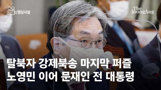 [영상사설]탈북자 강제북송 마지막 퍼즐은 문재인 전 대통령