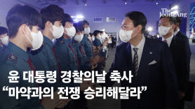 尹 “경찰이 법질서 바로 세워야...마약과의 전쟁 승리해달라”