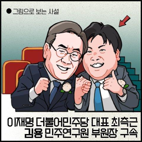 [그림사설] 유동규 실토에 김용 구속됐는데 민주당은 '정치 보복'?