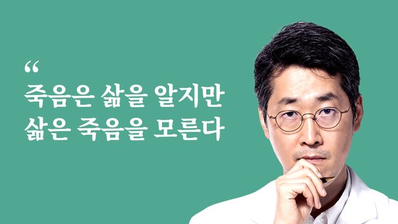 서울대병원 종양내과 전문의 김범석 교수의 '살아내다' 칼럼 중. 