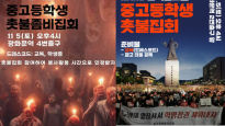 "尹퇴진 집회 봉사활동 인정" 포스터 논란...교육부 "수사 의뢰"