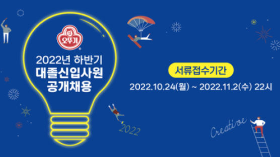 ㈜오뚜기, 2022년 하반기 대졸신입사원 공개 채용