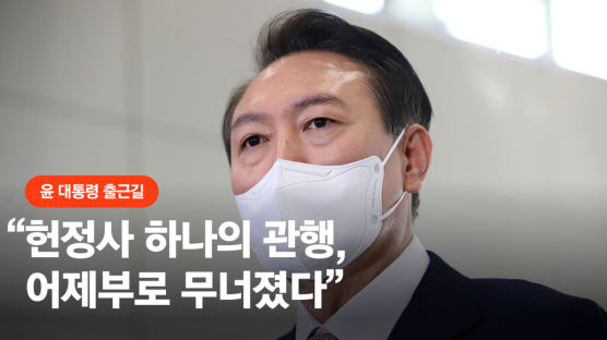 尹 “30년간의 헌정사 관행이 어제부로 무너졌다" 野 비판