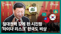 [영상사설] 절대권력 갖게 된 시진핑, '차이나 리스크' 한국도 비상