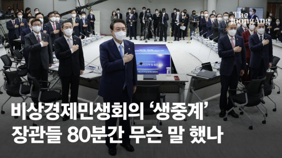 尹 “골탕 안 먹인다, 편하게 하라”…장관들과 80분 말말말