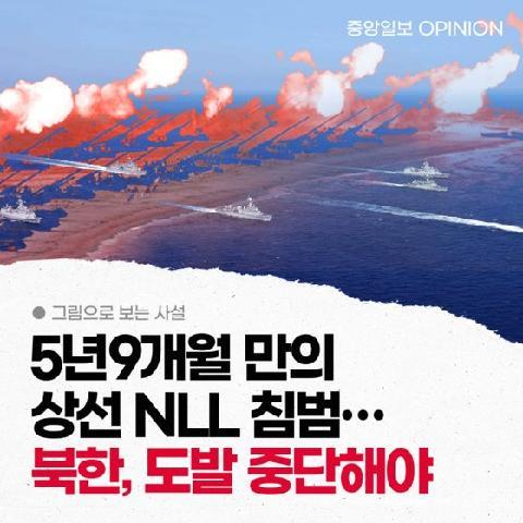 [그림사설] 5년9개월 만의 상선 NLL 침범…북한, 도발 중단해야