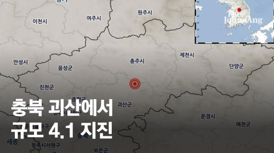 "충북 괴산 북동쪽서 규모 4.1 지진"…올해 가장 큰 규모