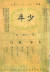 1908년 창간된 국내 첫 근대잡지 '소년'의 표지. 사진 한국잡지협회