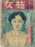 1955년 여성 월간지 '여원' 창간호 표지. 한국잡지협회 