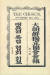  1896년 11월 30일에 창간된 국내 최초 잡지 '대죠션독립협회회보' 표지. 사진 한국잡지협회