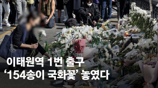 "더이상의 희생자 없길"…이태원역에 '154송이 국화꽃' 놓였다