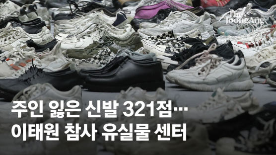 [포토]주인 잃은 신발·옷·가방...참사 현장에서 수습한 사상자 물품들
