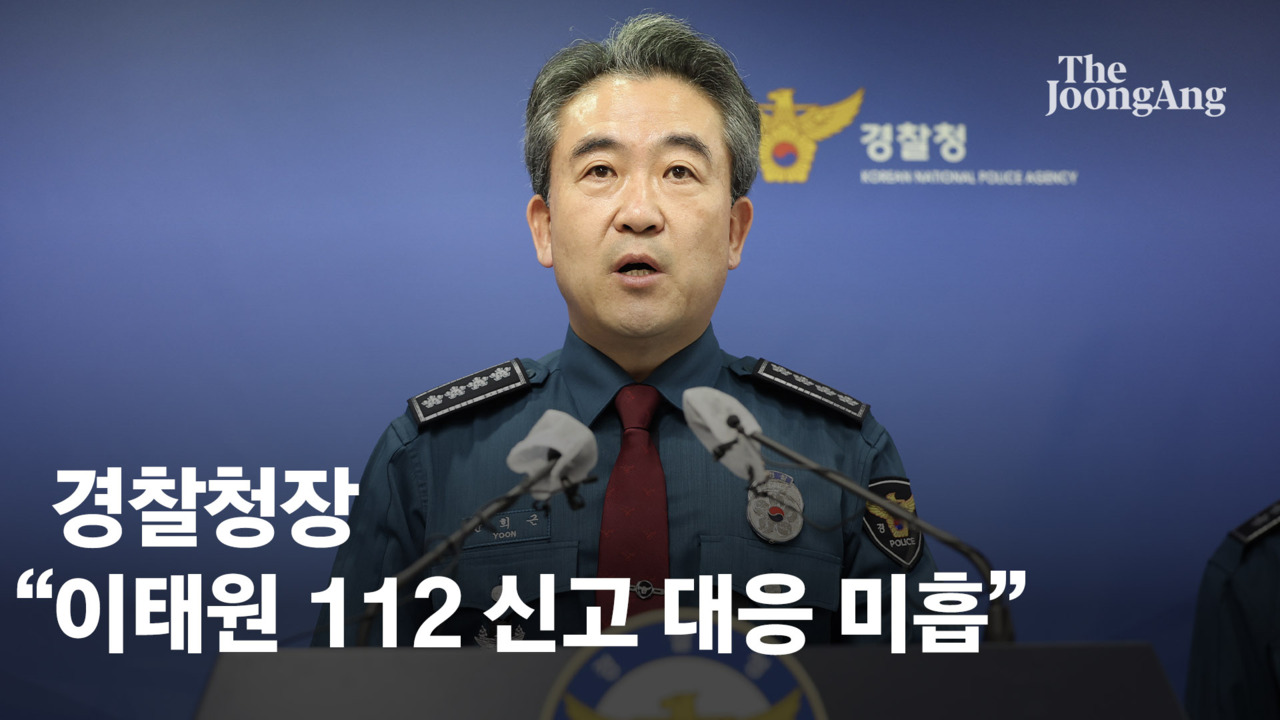 경찰청장 "이태원 대응 미흡" 책임 인정…해밀톤호텔 불법도 조사