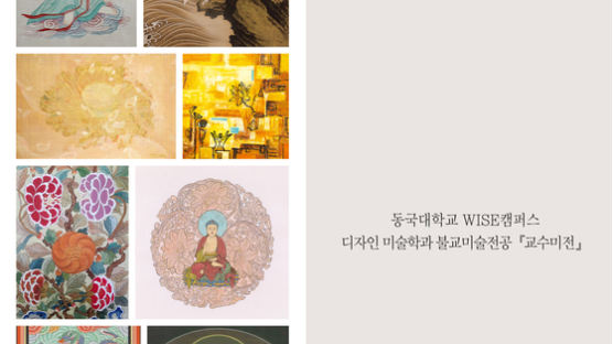 동국대 WISE캠 디자인미술학과 불교미술전공, 교수미전 개최