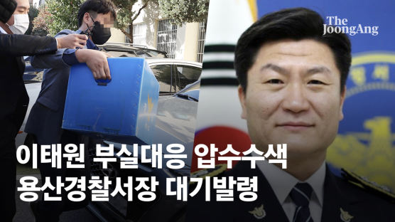 [속보]'이태원 참사' 특수본 꾸린 경찰, 서울청·용산서 등 압색