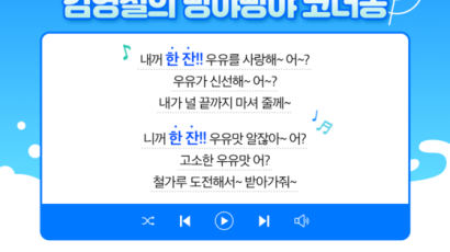 우유자조금관리위원회, SBS 인기 라디오 프로그램인 ‘김영철의 파워FM’과 국산우유 유제품 홍보에 나선다!