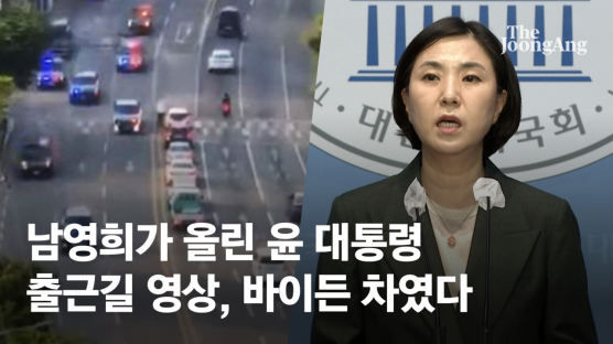 "관제애도 폭거" 남영희가 올린 '尹퇴근길' 영상…바이든 차였다