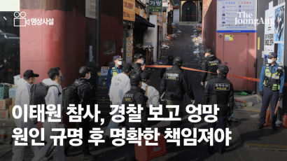 [영상사설]보고 체계 엉망, 이태원 참사의 책임은