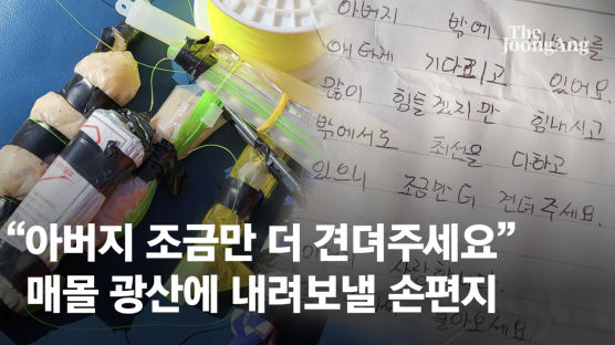 "아버지 조금만 더 견뎌주세요" 붕괴 10일 봉화광산에 손편지