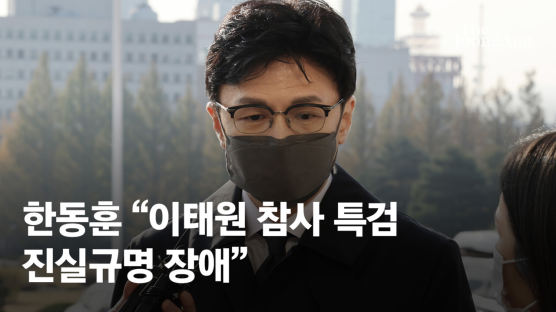 한동훈 "이태원 참사 수사 신속성 관건…특검은 진실규명 장애"