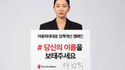 세이브더칠드런, 아동학대대응 정책개선 캠페인 ‘#당신의 이름을 보태주세요’ 시즌 2 시작