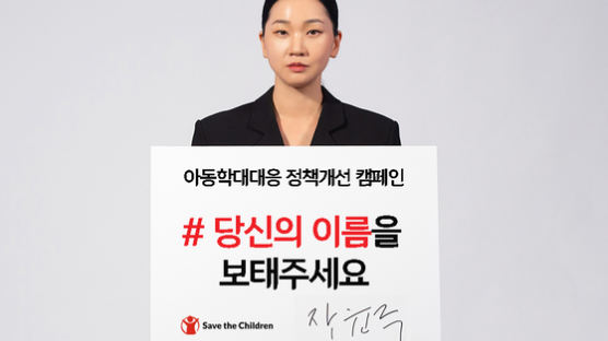 세이브더칠드런, 아동학대대응 정책개선 캠페인 ‘#당신의 이름을 보태주세요’ 시즌 2 시작