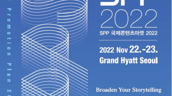 SPP 국제콘텐츠마켓 2022, 오는 22~23일 그랜드 하얏트 서울에서 개최