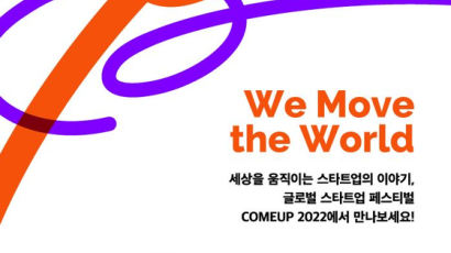 국내 최대 스타트업 행사 ‘컴업 2022’ 개막