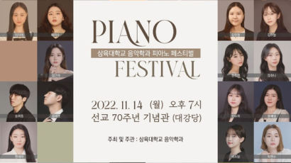  삼육대 음악학과 피아노전공 정기연주회 ‘피아노 페스티벌’ 개최