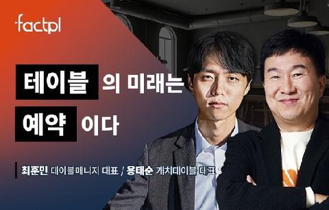 한국인의 지독한 “밥 먹자!”…예약으로 승부 건 두 남자