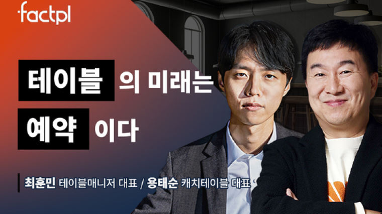 한국인의 지독한 “밥 먹자!”…예약으로 승부 건 두 남자
