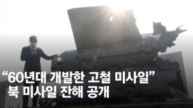 "60년대 개발한 고철 미사일"…NLL 넘어온 北미사일 잔해 공개