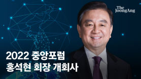 [LIVE]2022 중앙포럼 ‘한국경제의 위기 극복과 도약 - 새 정부와의 대화’