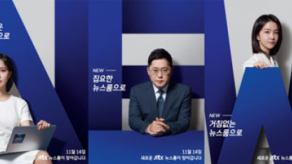 JTBC ‘뉴스룸’ 전면 개편…국내 뉴스 최초로 ‘공개 생방송’ 진행