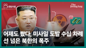 [영상사설] 어제도 쐈다, 미사일 도발 수십 차례…선 넘은 북한의 폭주