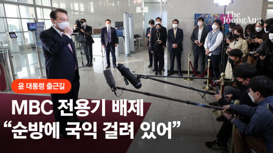 尹, MBC 전용기 배제에 "해외순방에 국익 걸려있기 때문"