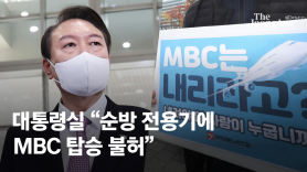 尹, 전용기서 MBC 배제…野 "언론탄압" 與 "취재거부 자유"
