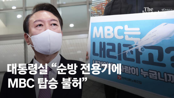 대통령실 출입기자단 "MBC 전용기 배제, 공동 대응할 것"