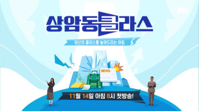 JTBC ‘상암동 클라스’ 11월 14일 첫방…“재테크·입시·여행·연예를 한 번에”
